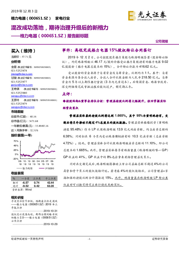 报告副标题：混改成功落地，期待治理升级后的新格力