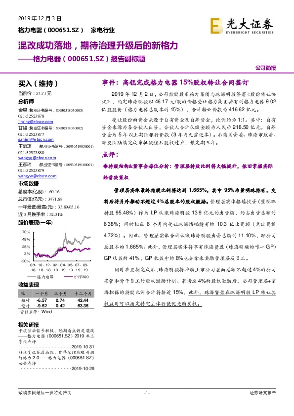 报告副标题：混改成功落地，期待治理升级后的新格力