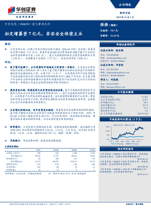 重大事项点评：拟定增募资7亿元，夯实安全保密主业