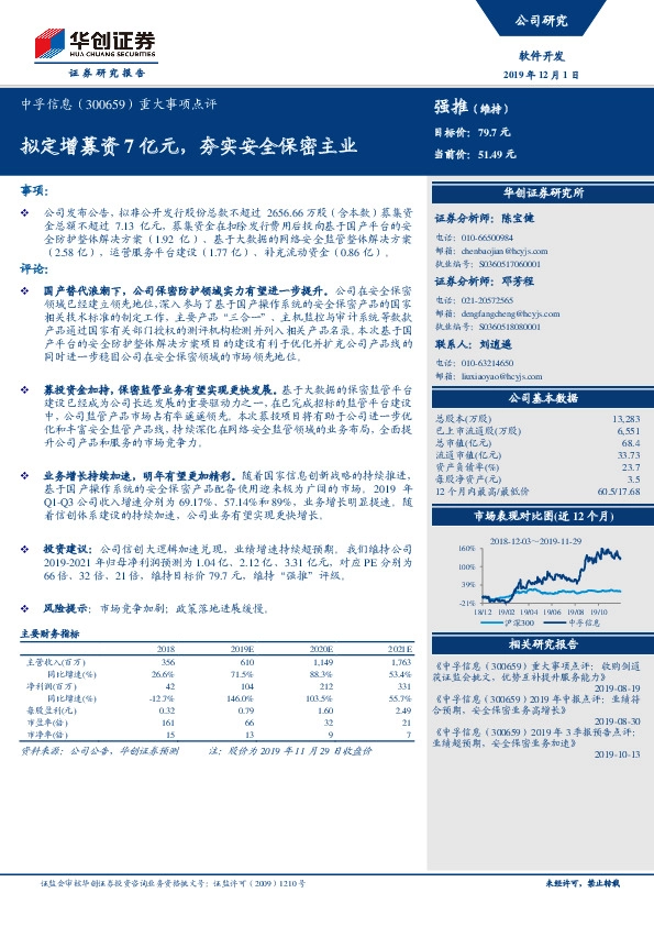 重大事项点评：拟定增募资7亿元，夯实安全保密主业