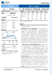 公司调研点评：受“三磷”整治影响处于短期阵痛期，长期依旧看好