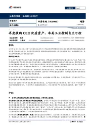 重大事件快评:再度收购CEC优质资产,布局工业控制自主可控