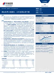 重大事项点评：股权改革尘埃落定，公司发展未来可期