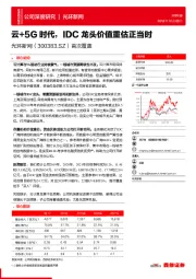 首次覆盖：云+5G时代，IDC龙头价值重估正当时