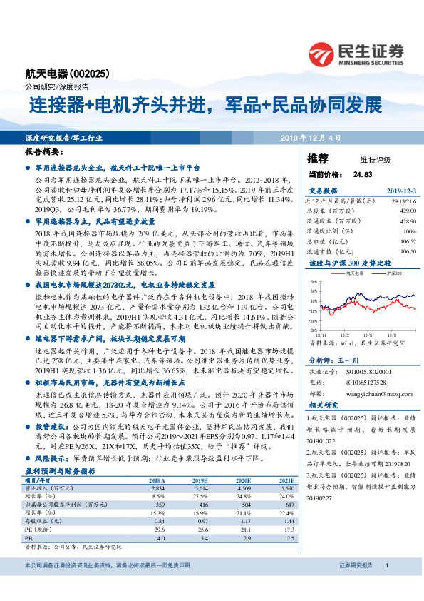 连接器+电机齐头并进，军品+民品协同发展