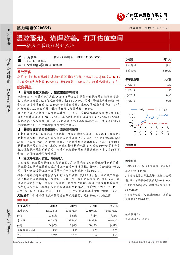 格力电器股权转让点评：混改落地、治理改善，打开估值空间