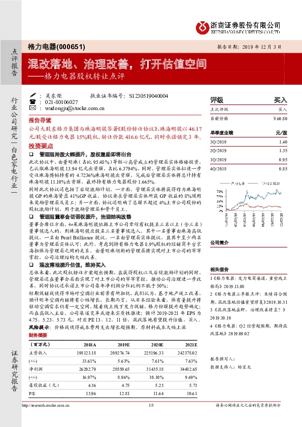 格力电器股权转让点评：混改落地、治理改善，打开估值空间