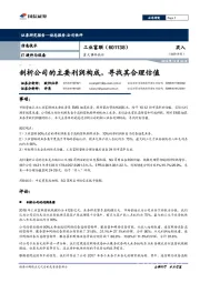重大事件快评：剖析公司的主要利润构成，寻找其合理估值