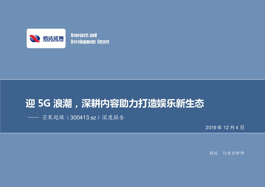 深度报告：迎5G浪潮，深耕内容助力打造娱乐新生态