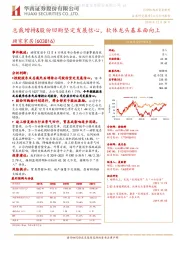 总裁增持&股份回购坚定发展信心，软体龙头基本面向上