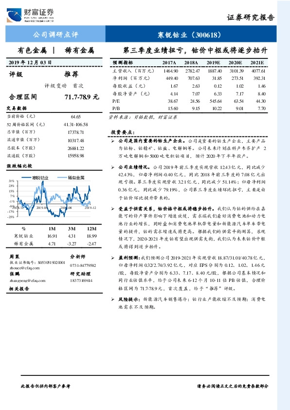 第三季度业绩扭亏，钴价中枢或将逐步抬升