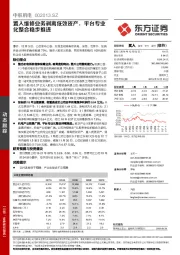 置入维修业务剥离低效资产，平台专业化整合稳步推进