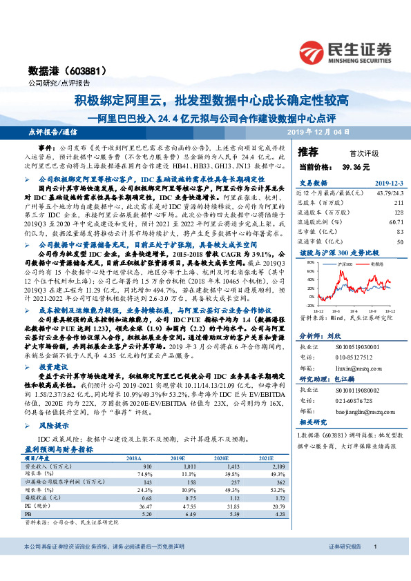 阿里巴巴投入24.4亿元拟与公司合作建设数据中心点评：积极绑定阿里云，批发型数据中心成长确定性较高