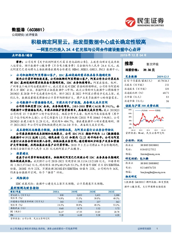 阿里巴巴投入24.4亿元拟与公司合作建设数据中心点评：积极绑定阿里云，批发型数据中心成长确定性较高