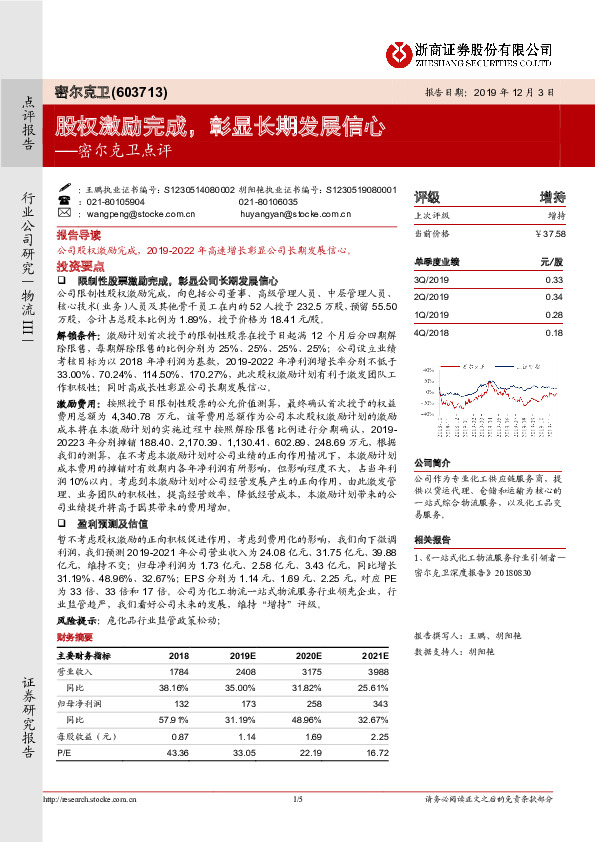 密尔克卫点评：股权激励完成，彰显长期发展信心