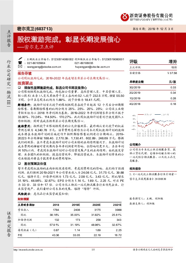 密尔克卫点评：股权激励完成，彰显长期发展信心