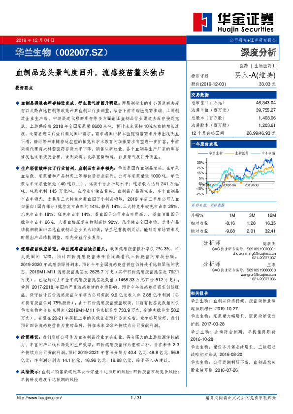 血制品龙头景气度回升，流感疫苗鳌头独占