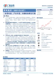 经营改善、产品丰富，业绩较快增长可期