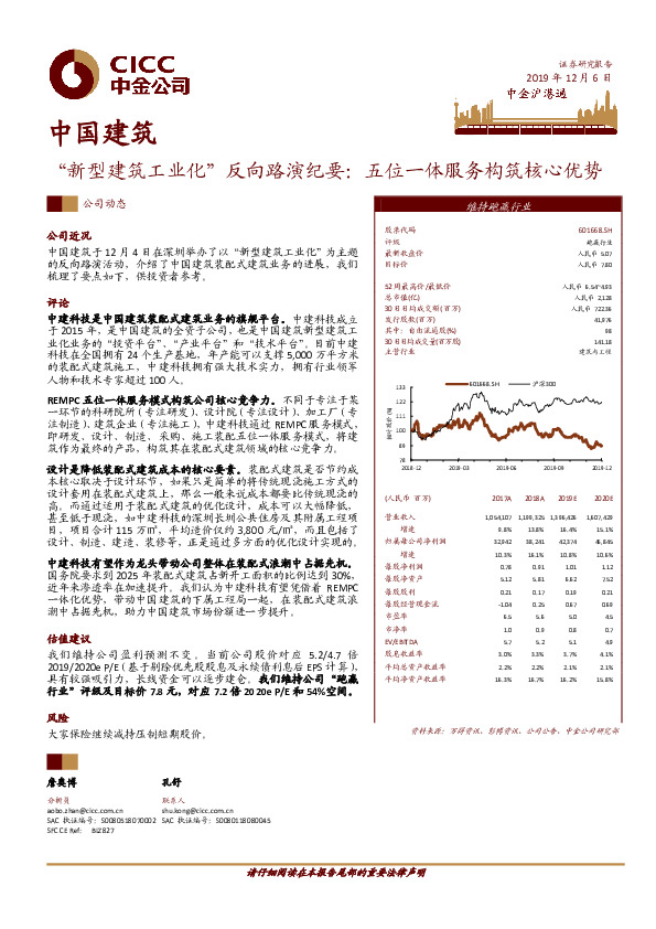 “新型建筑工业化”反向路演纪要：五位一体服务构筑核心优势