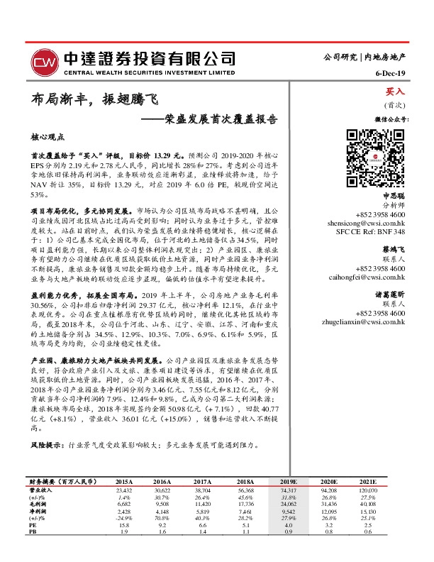 荣盛发展首次覆盖报告：布局渐丰，振翅腾飞