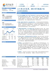 云计算光环笼罩，IDC新网健康扩张