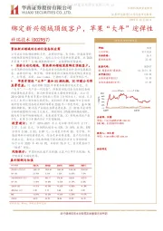 绑定新兴领域顶级客户，苹果“大年”迎弹性