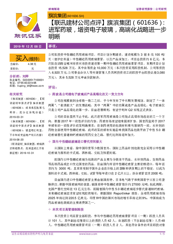 【联讯建材公司点评】旗滨集团：进军药玻，增资电子玻璃，高端化战略进一步明晰