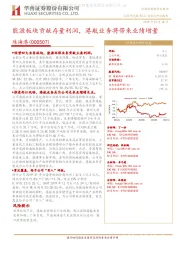 能源板块贡献存量利润,港航业务将带来业绩增量