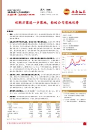 收购方案进一步落地，标的公司质地优秀