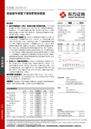 新能源车销量下滑拖累整体增速