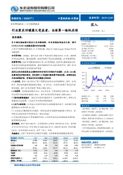 行业需求回暖最大受益者，全球第一扬帆启程