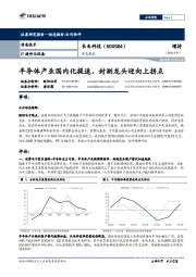 动态报告：半导体产业国内化提速，封测龙头迎向上拐点