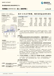 发行10亿元可转债，确定性受益全球电动化