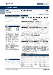 事件点评：国资入主后首次推出股权激励，激发内在动力