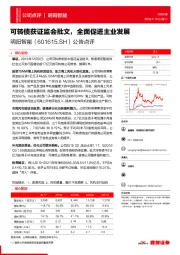 公告点评：可转债获证监会批文，全面促进主业发展
