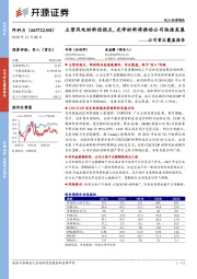 公司首次覆盖报告：主营风电材料迎拐点，光学材料将推动公司快速发展