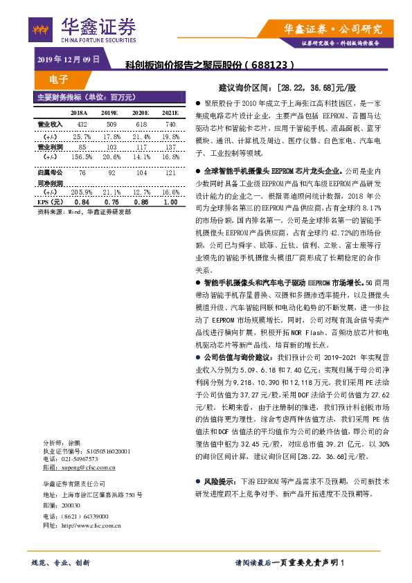 科创板询价报告之聚辰股份