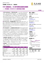 投资价值分析报告:CNC设备龙头,5G时代推动业绩拐点显现