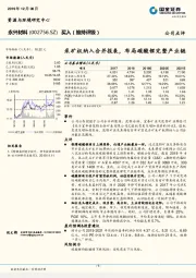 采矿权纳入合并报表，布局碳酸锂完整产业链