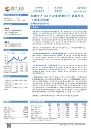 拟建年产3.3万吨新型BOPE薄膜项目，上调盈利预测