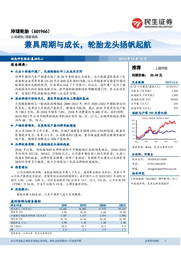兼具周期与成长,轮胎龙头扬帆起航