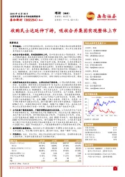 收购民士达延伸下游，吸收合并集团实现整体上市