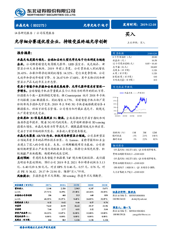 光学细分赛道优质企业，持续受益终端光学创新