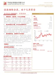 深度报告：强激励铸金鼎，破千亿再攀登