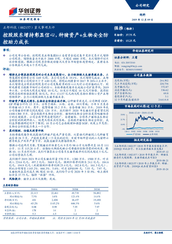 重大事项点评：控股股东增持彰显信心，种猪资产+生物安全控助力成长