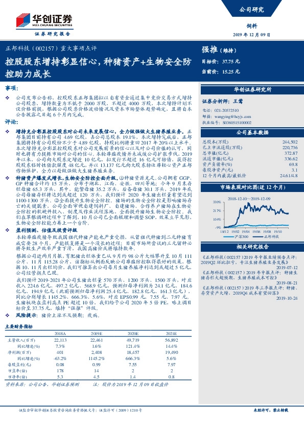 重大事项点评：控股股东增持彰显信心，种猪资产+生物安全控助力成长