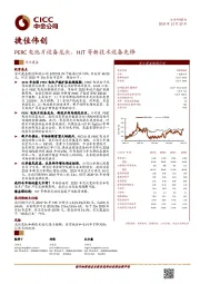 PERC电池片设备龙头，HJT等新技术设备先锋