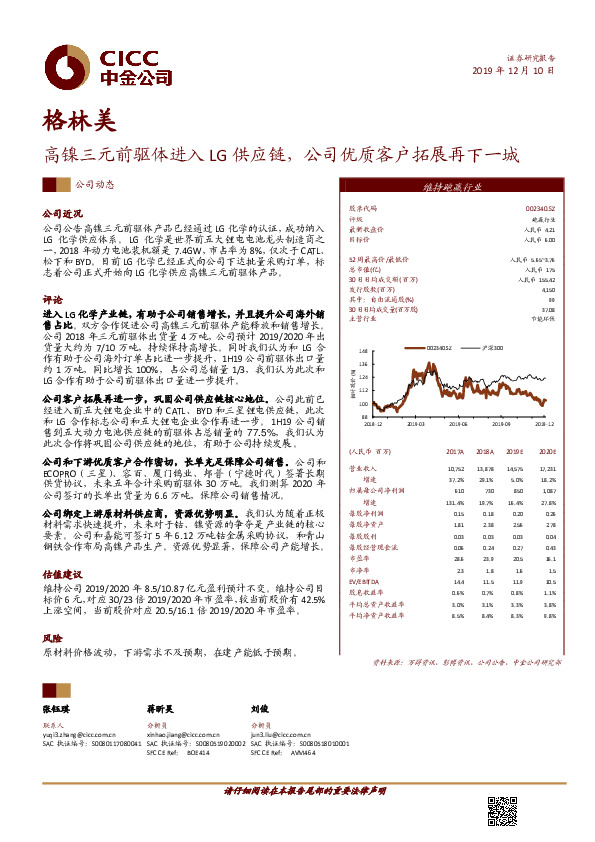 高镍三元前驱体进入LG供应链，公司优质客户拓展再下一城