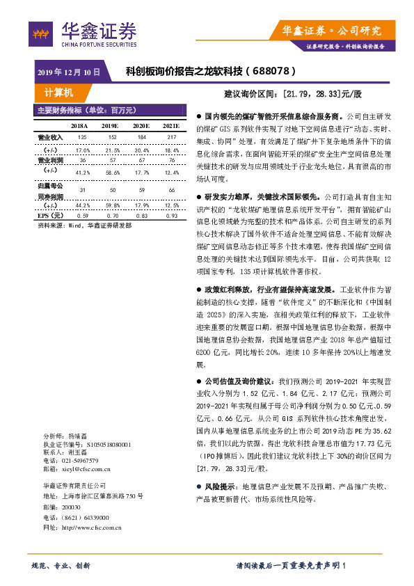 科创板询价报告之龙软科技