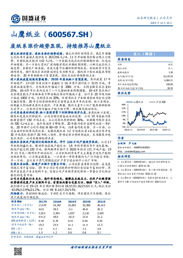 废纸系涨价趋势显现，持续推荐山鹰纸业